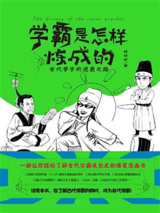 Title details for 学霸是怎样炼成的 by 韩明辉 - Available